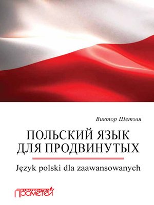 cover image of Польский язык для продвинутых = Język polski dla zaawansowanych